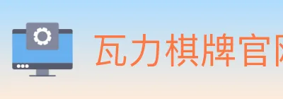 瓦力棋牌官网 logo